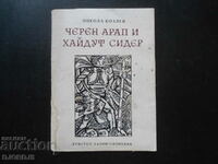 Черен арап и хайдут Сидер, Никола Козлев