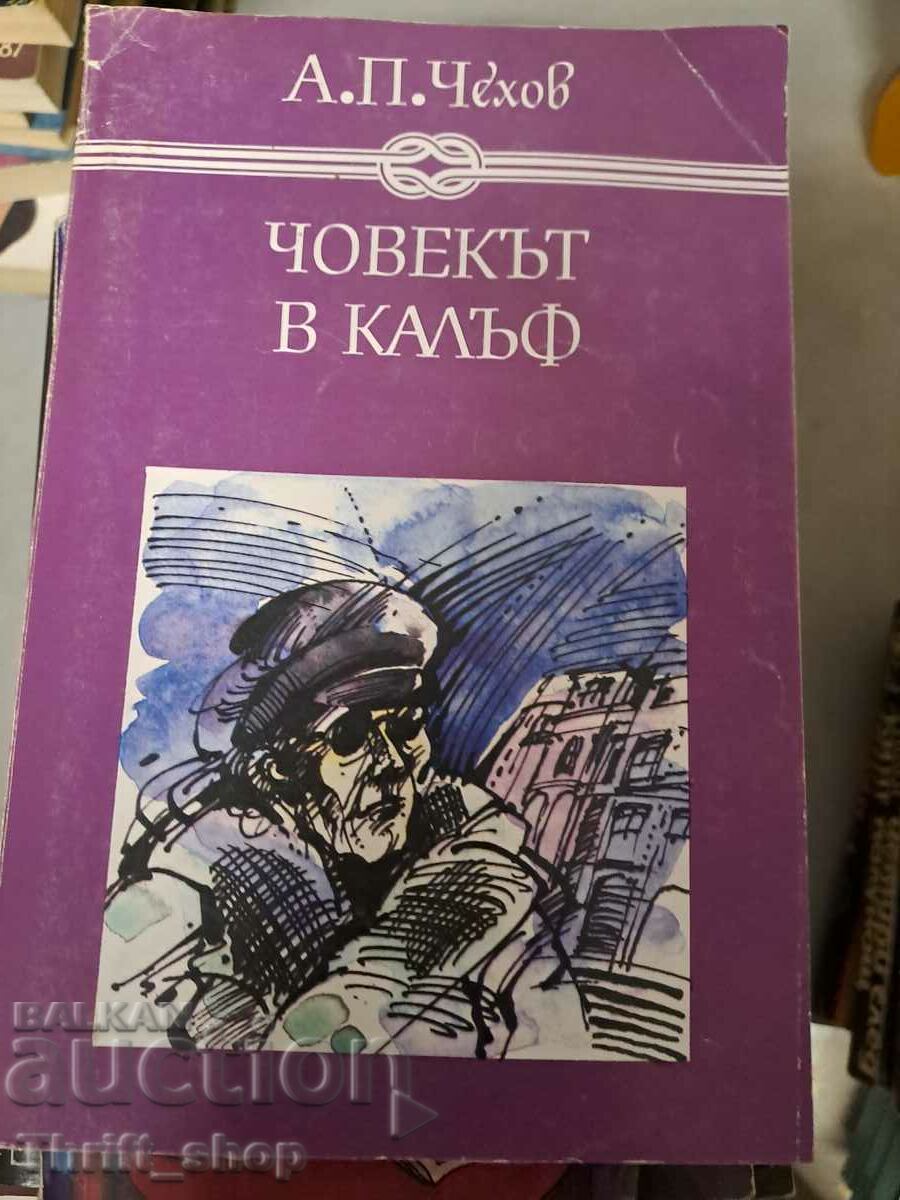 Човекът в калъф А.П.Чехов