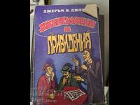 Джентълмени и привидения Джеръм К. Джеръм