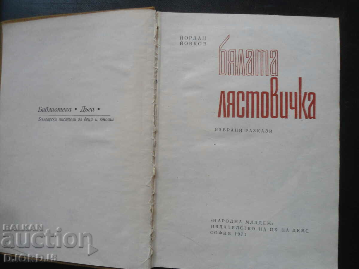 The White Swallow, Yordan Yovkov with price 2.00 BGN | € 1.02 The White Swallow, Yordan Yovkov with price 2.00 BGN | € 1.02