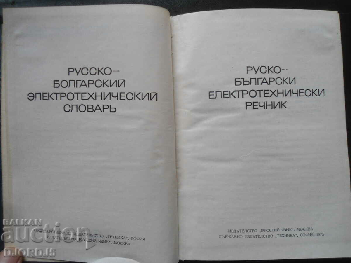 Russian-Bulgarian electro-technical dictionary with price 2.00 BGN | € 1.02