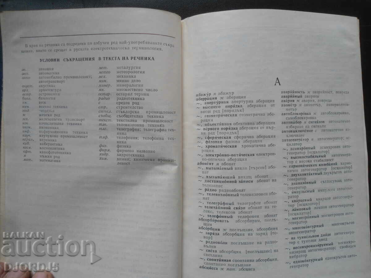 Auction  Russian-Bulgarian electro-technical dictionary