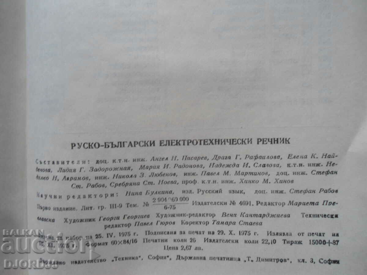 Delivery of Russian-Bulgarian electro-technical dictionary