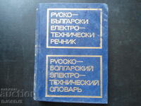 Russian-Bulgarian electro-technical dictionary