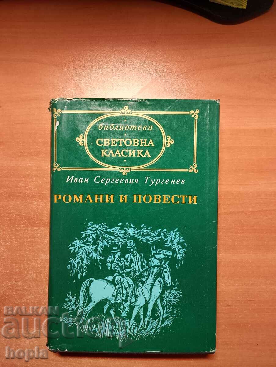 Иван Сергеевич Тургенев РОМАНИ И ПОВЕСТИ