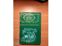 Иван Сергеевич Тургенев РОМАНИ И ПОВЕСТИ