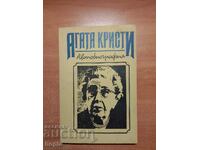 Agatha Christie ΑΥΤΟΒΙΟΓΡΑΦΙΑ