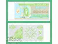 (¯`'•.¸ UCRAINA 10.000 karbovants 1996 UNC ¸.•'´¯)