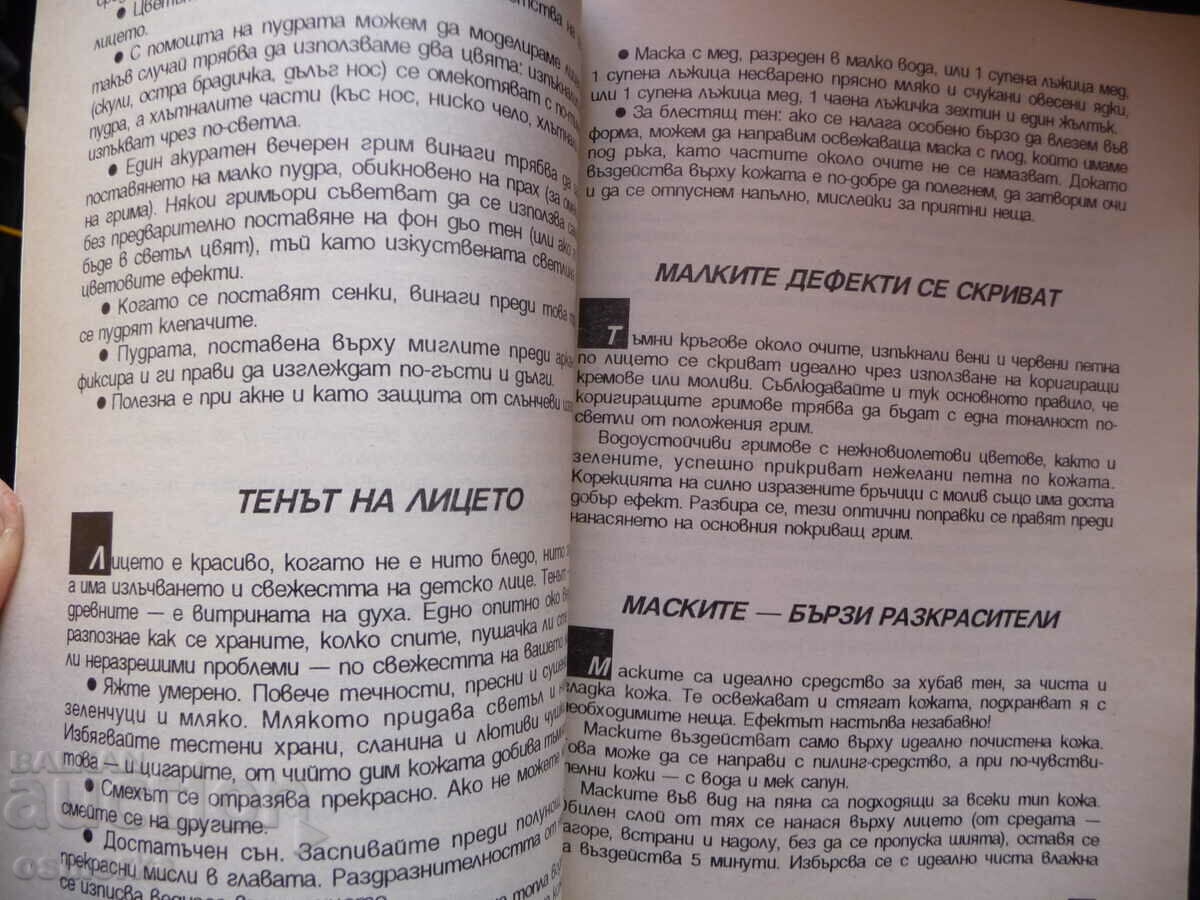 202 recipes for perfect make-up Women's secrets and recipes make-up with price 3.00 BGN | € 1.53