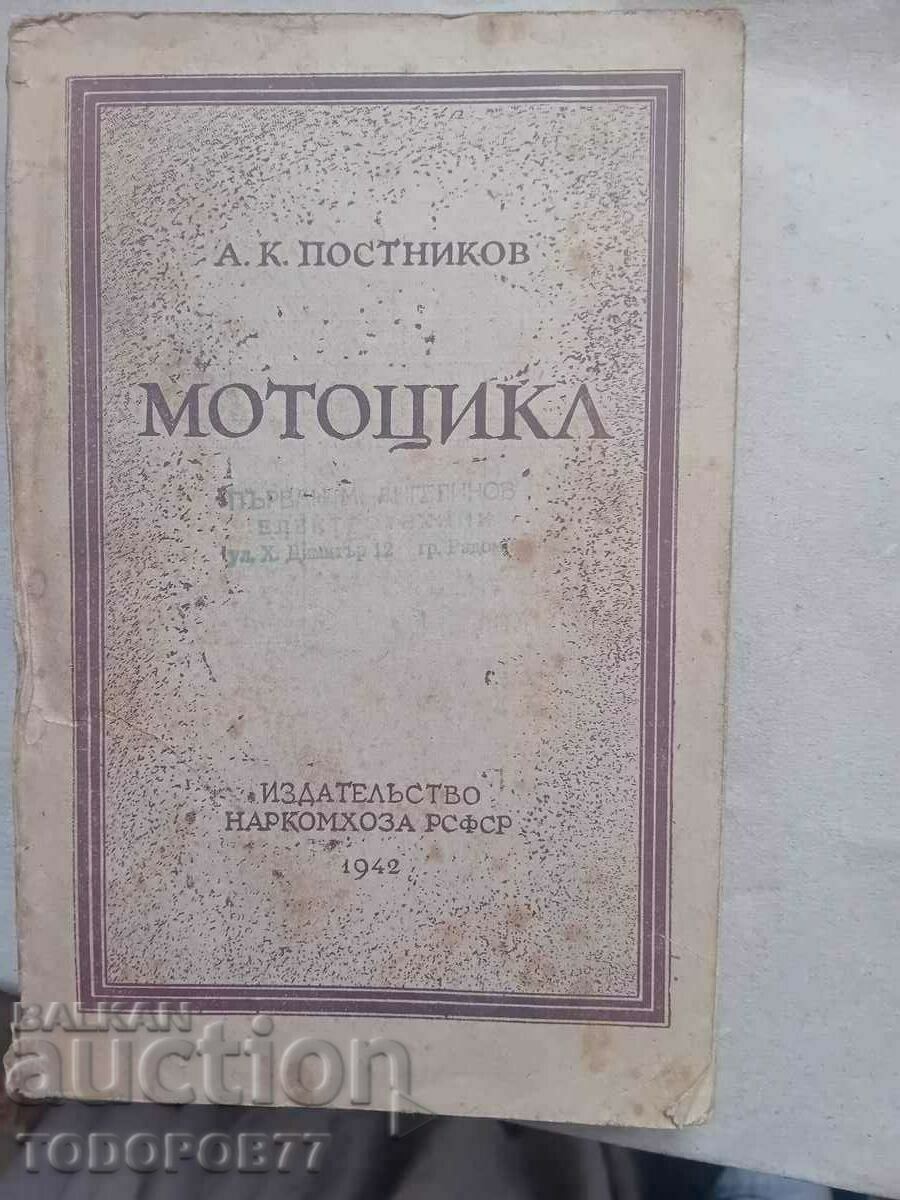 МОТОЦИКЛ-1942г.