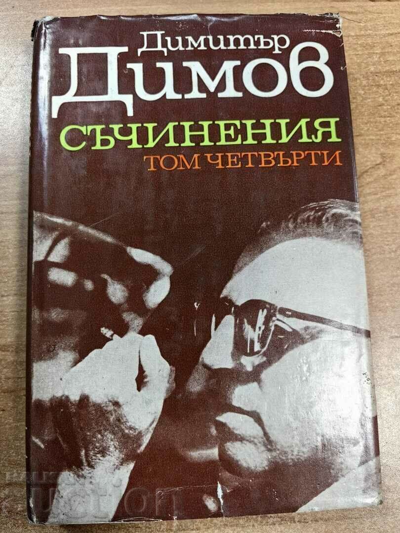 отлевче ДИМИТЪР ДИМОВ СЪЧИНЕНИЯ ТОМ 4 КНИГА