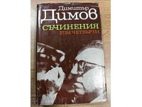 отлевче ДИМИТЪР ДИМОВ СЪЧИНЕНИЯ ТОМ 4 КНИГА