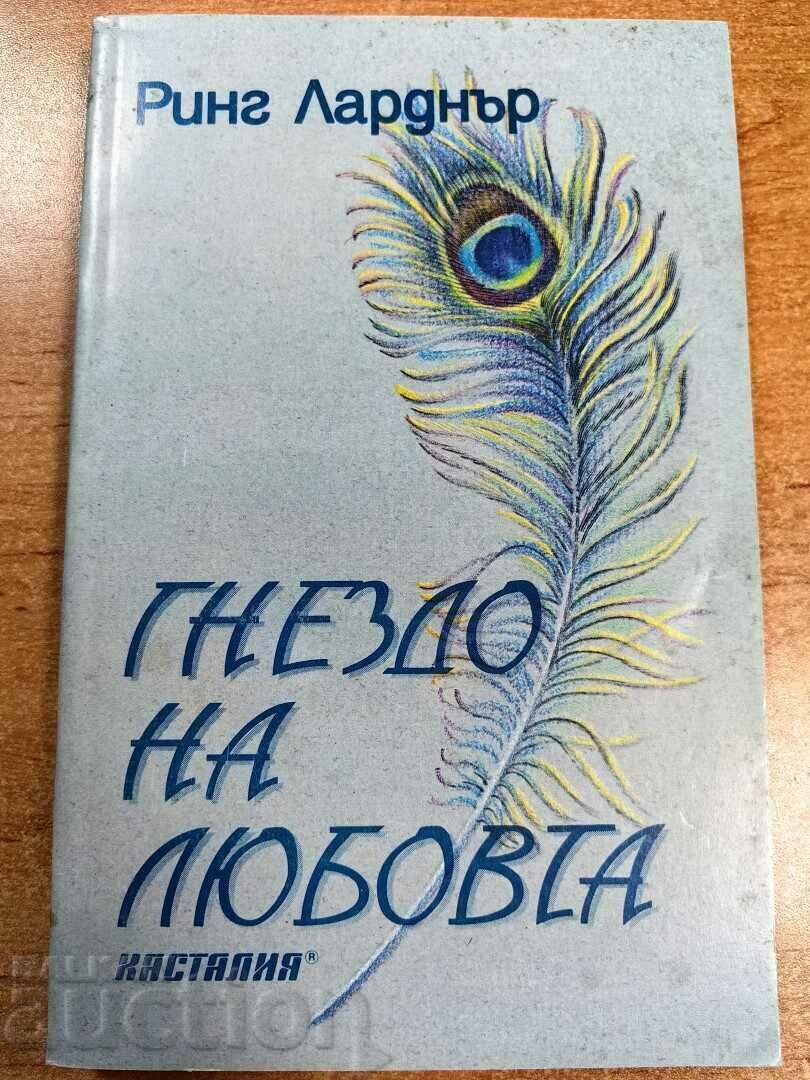 отлевче ГНЕЗДО НА ЛЮБОВТА КНИГА