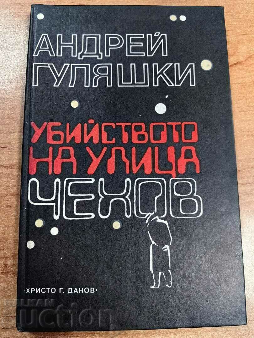 отлевче УБИЙСТВОТО НА УЛИЦА ЧЕХОВ КНИГА