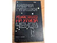 отлевче УБИЙСТВОТО НА УЛИЦА ЧЕХОВ КНИГА