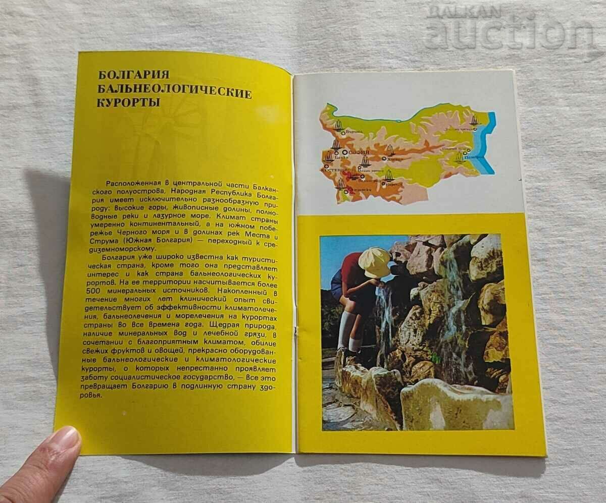 BALNEOLOGICAL RESORTS IN BULGARIA BROCHURE RUSSIAN LANGUAGE with price 3.00 BGN | € 1.53 BALNEOLOGICAL RESORTS IN BULGARIA BROCHURE RUSSIAN LANGUAGE with price 3.00 BGN | € 1.53