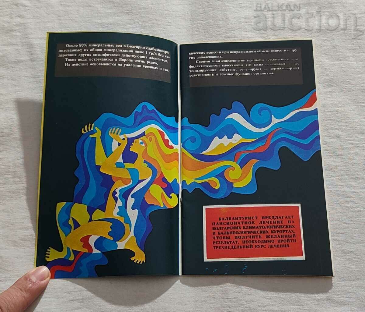 Auction BALNEOLOGICAL RESORTS IN BULGARIA BROCHURE RUSSIAN LANGUAGE Auction BALNEOLOGICAL RESORTS IN BULGARIA BROCHURE RUSSIAN LANGUAGE