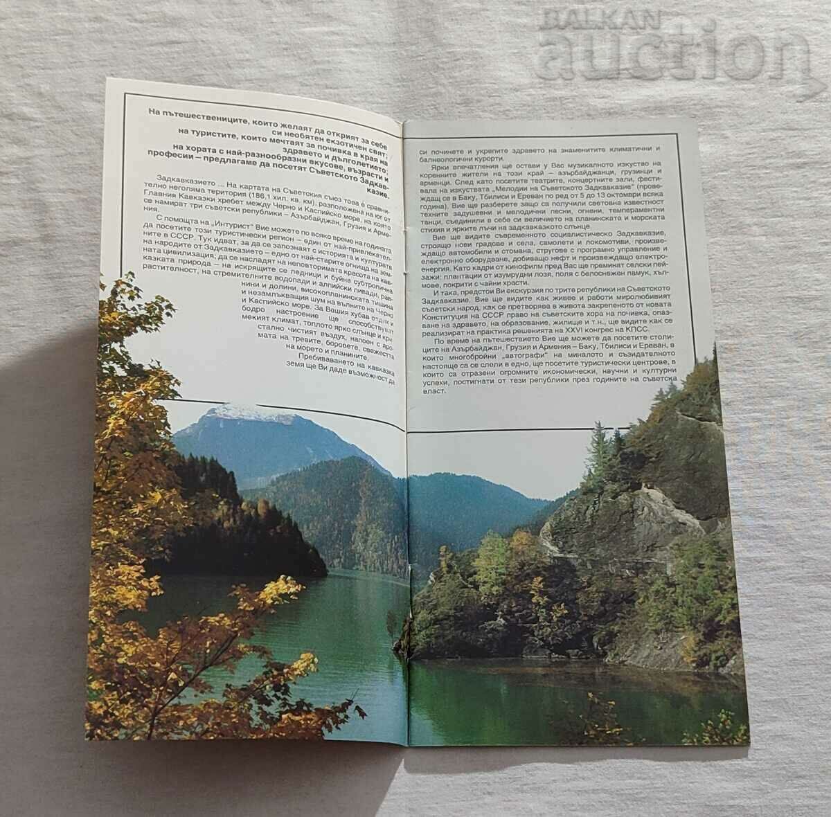 THE SOVIET TRANSCAUCASIA BROCHURE with price 5.00 BGN | € 2.56 THE SOVIET TRANSCAUCASIA BROCHURE with price 5.00 BGN | € 2.56