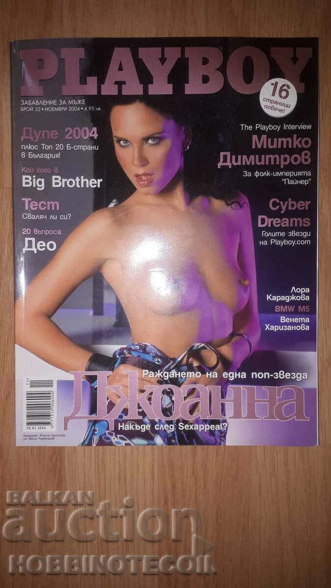 БЪЛГАРИЯ ПЛЕЙБОЙ PLAYBOY бр. 32 - 2004