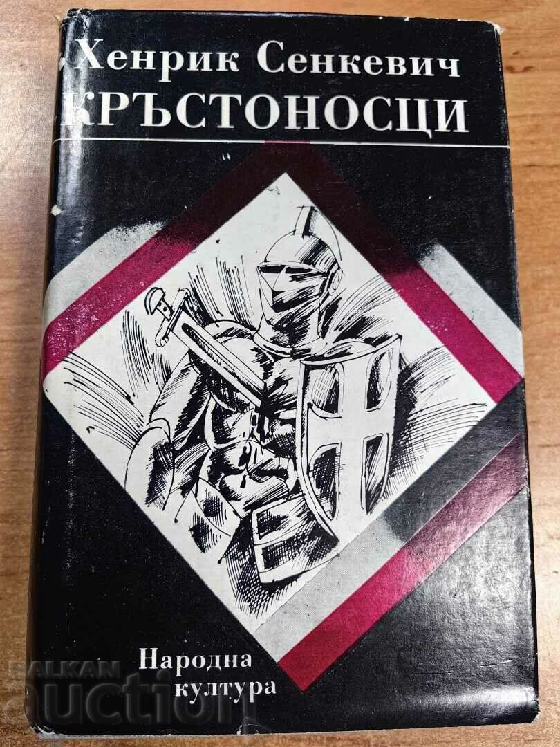 отлевче ХЕНРИК СЕНКЕВИЧ КРЪСТОНОСЦИ КНИГА