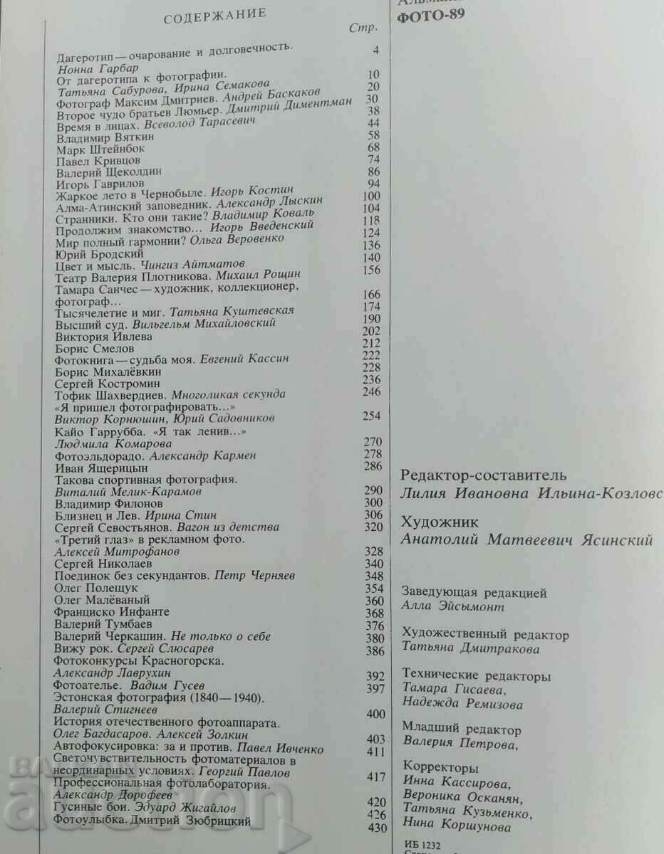 ALMANAC PHOTO 1989 PHOTOGRAPHY BOOK ALBUM with price 25.00 BGN | € 12.78 ALMANAC PHOTO 1989 PHOTOGRAPHY BOOK ALBUM with price 25.00 BGN | € 12.78