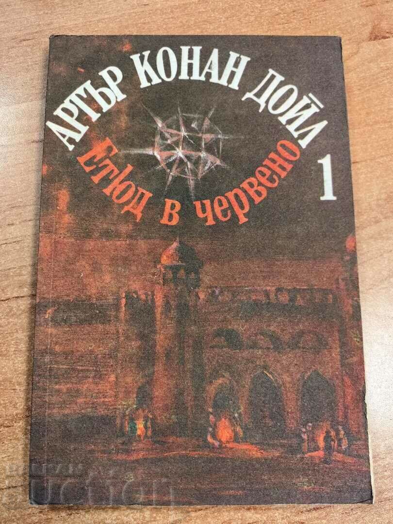 отлевче АРТЪР КОНАН ДОЙЛ ЕТЮД В ЧЕРВЕНО КНИГА