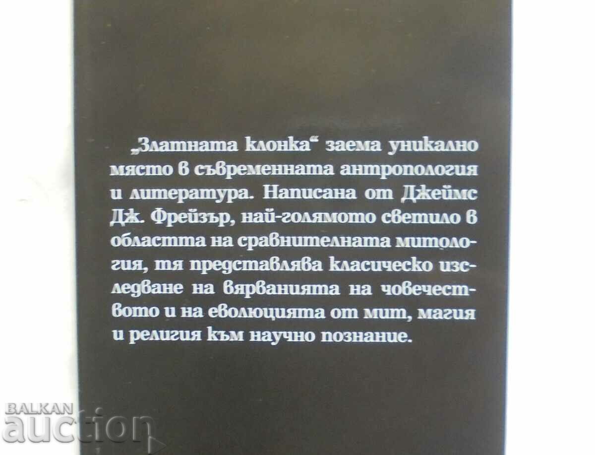 Το χρυσό κλαδί. Τόμος 1 James Fraser 2006 με τιμή 50.00 BGN | € 25.56 Το χρυσό κλαδί. Τόμος 1 James Fraser 2006 με τιμή 50.00 BGN | € 25.56