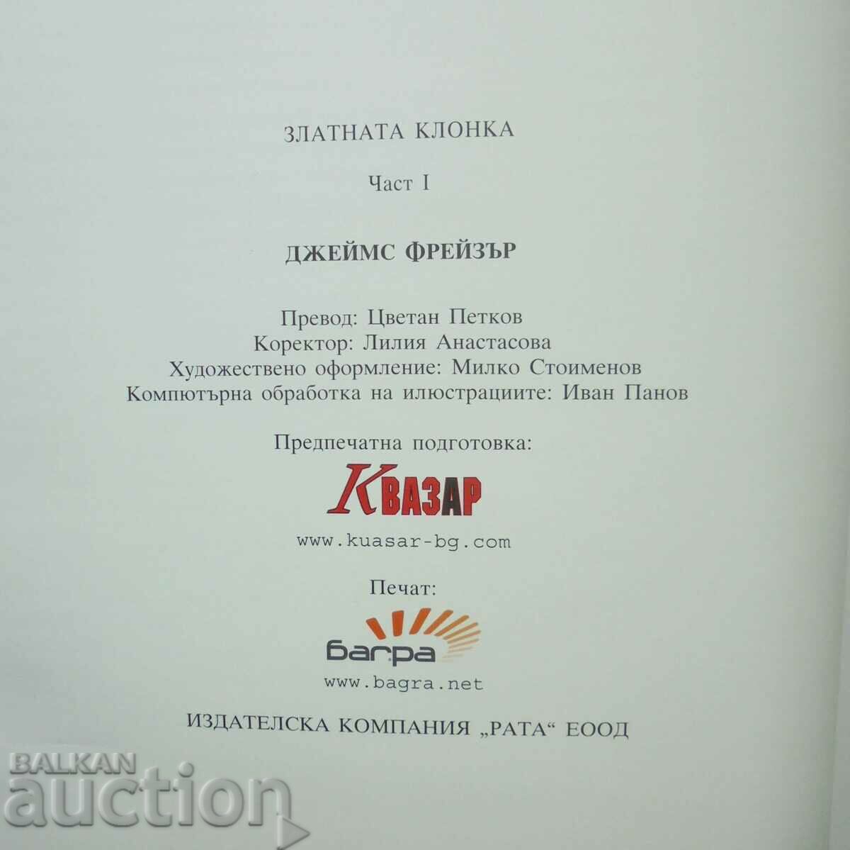 Το χρυσό κλαδί. Τόμος 1 James Fraser 2006 - 5 Το χρυσό κλαδί. Τόμος 1 James Fraser 2006 - 5
