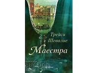 Маестра + книга ПОДАРЪК