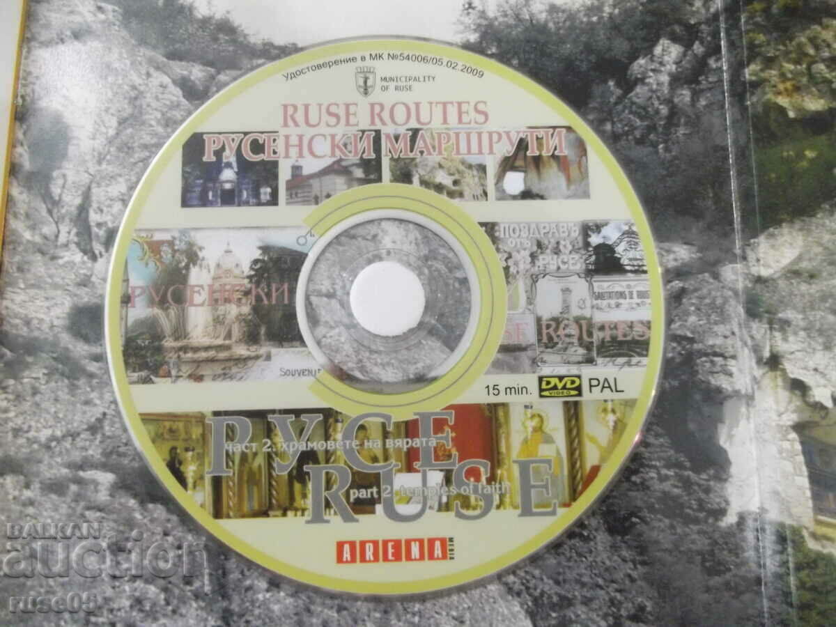 Книга "Храмовете на Русе. Камък на вярата + CD" - 16 стр. - 6 Книга "Храмовете на Русе. Камък на вярата + CD" - 16 стр. - 6