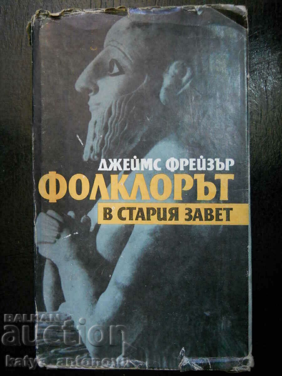 Τζέιμς Φρέιζερ «Λαογραφία στην Παλαιά Διαθήκη»