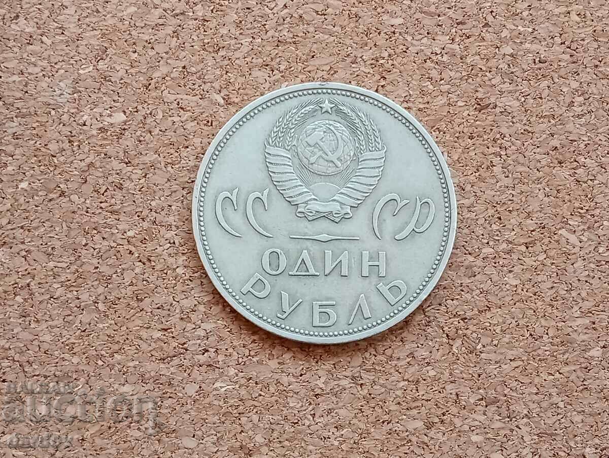 USSR one ruble 1965 with price € 1.70 | 3.32 BGN USSR one ruble 1965 with price € 1.70 | 3.32 BGN