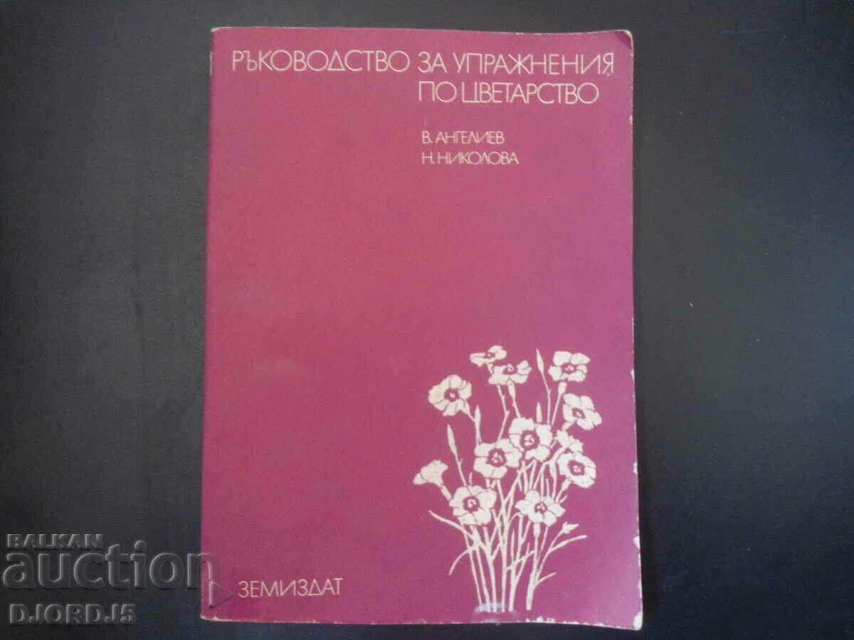 Ръководство за упражнения по цветарство