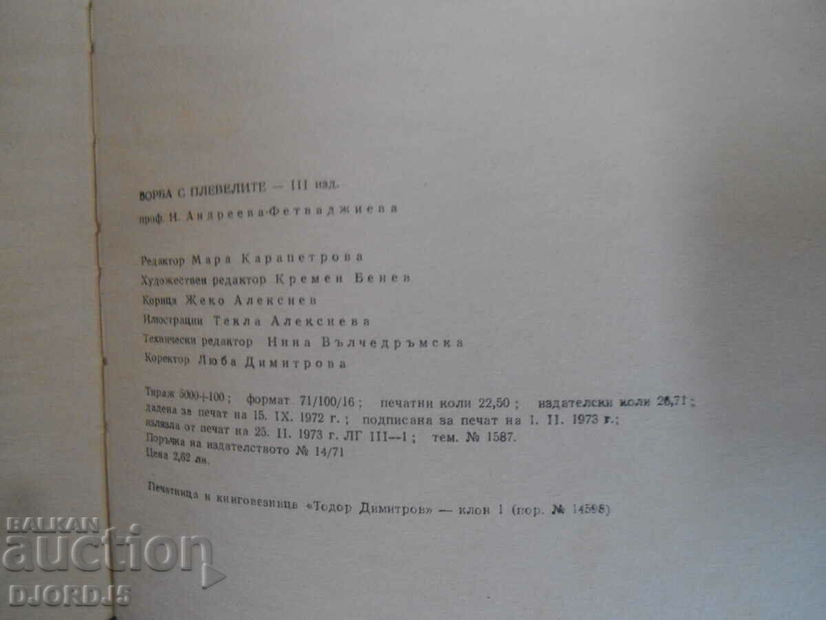 Delivery of Fighting weeds, N.A. Fetvadzhieva