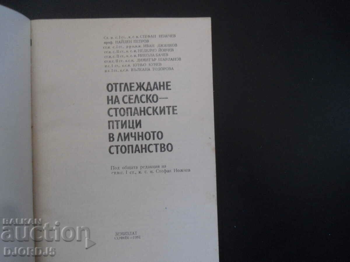 Breeding of farm birds on the private farm with price 5.00 BGN | € 2.56 Breeding of farm birds on the private farm with price 5.00 BGN | € 2.56