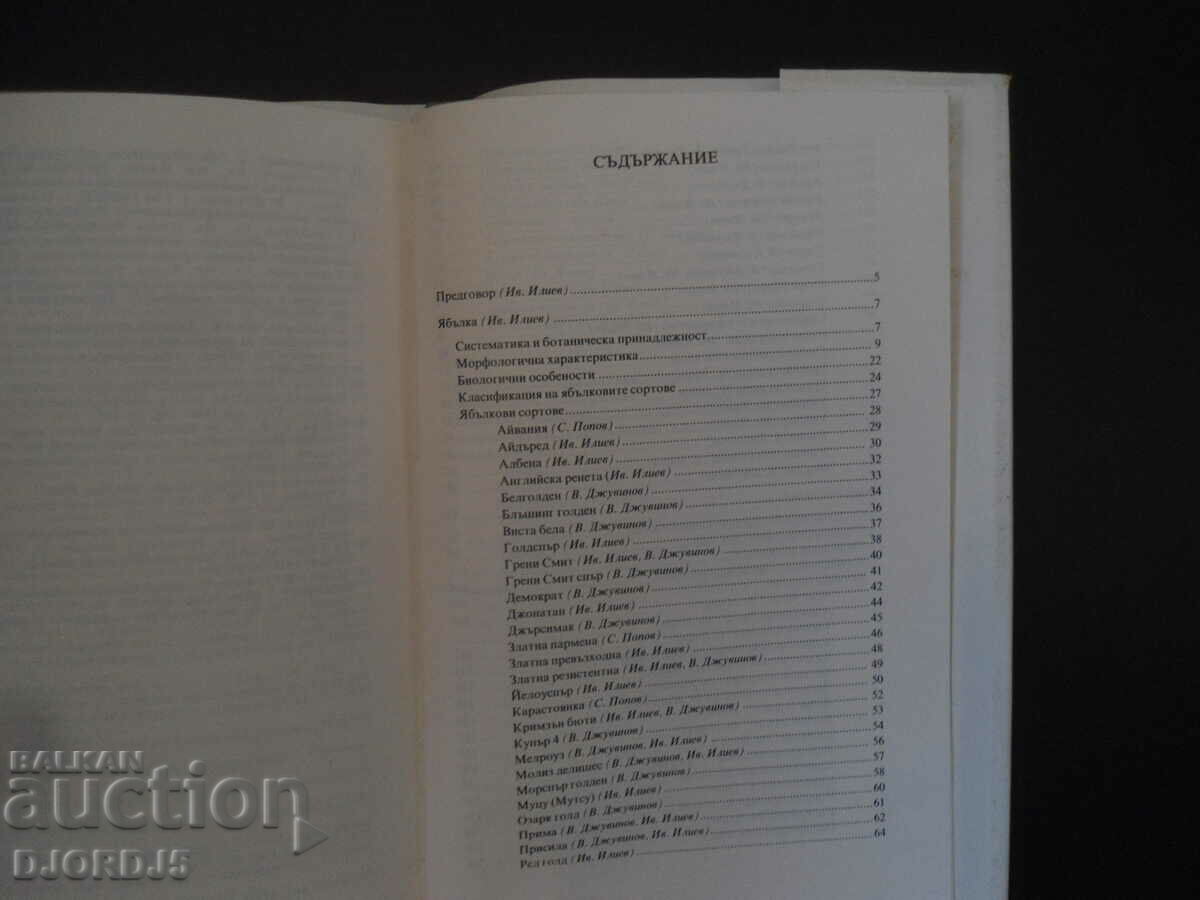 A little pomology, Seed fruit species with price 7.00 BGN | € 3.58 A little pomology, Seed fruit species with price 7.00 BGN | € 3.58