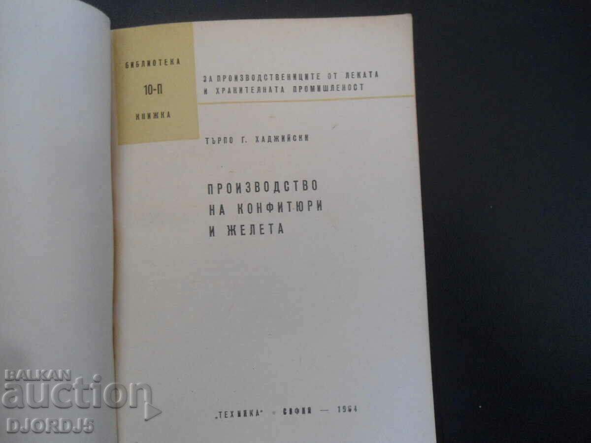 Production of jams and jellies with price 12.00 BGN | € 6.14 Production of jams and jellies with price 12.00 BGN | € 6.14