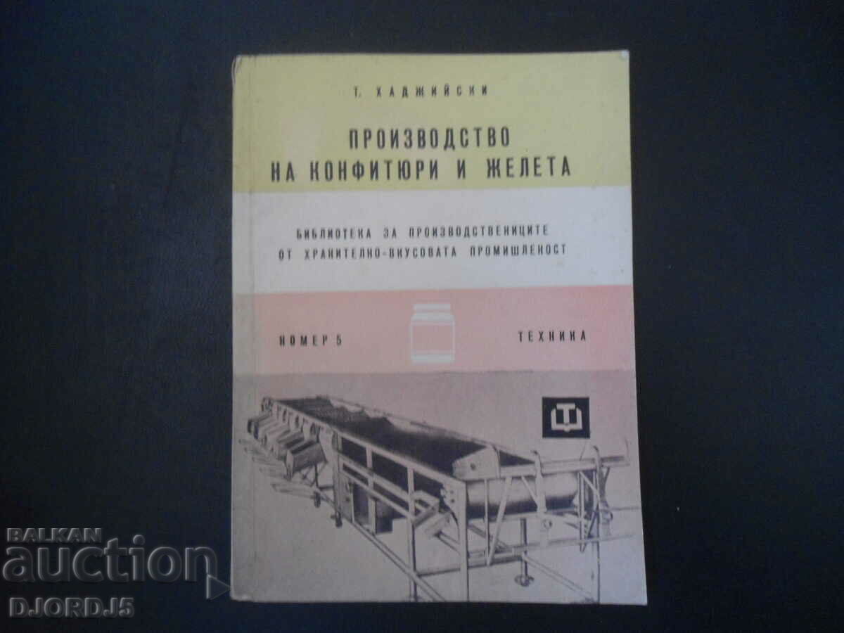 Производство на конфитюри и желета