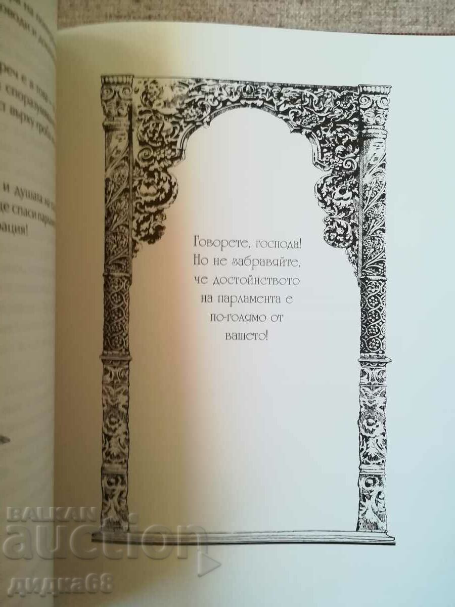 Auction Parliamentary speech and silence / Ginyo Ganev Auction Parliamentary speech and silence / Ginyo Ganev