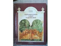Парламентарен говор и безмълвие / Гиньо Ганев