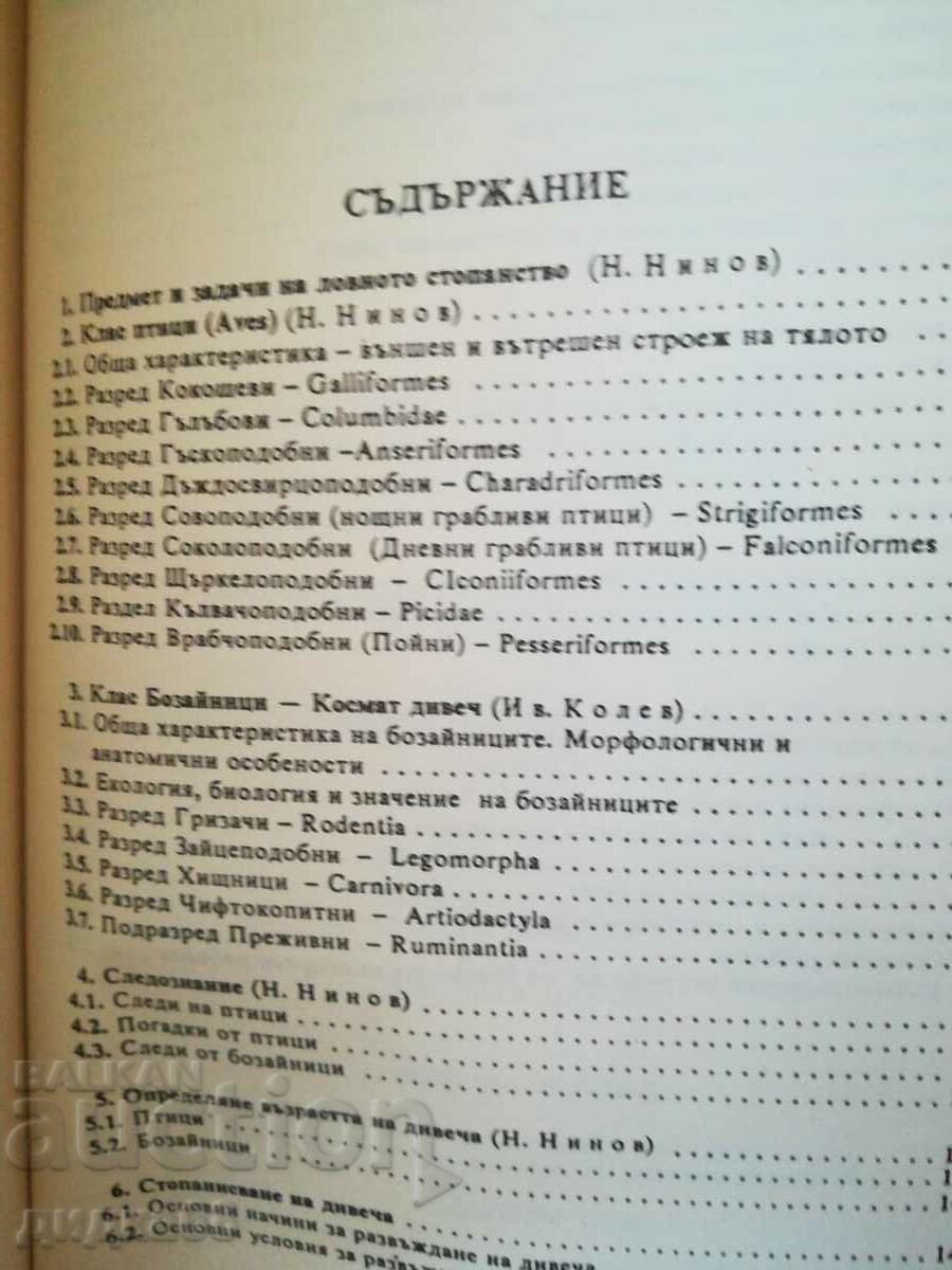 Vânătoarea, știința vânatului și piscicultură / Botev, Kolev cu preț 30.00 BGN | € 15.34
