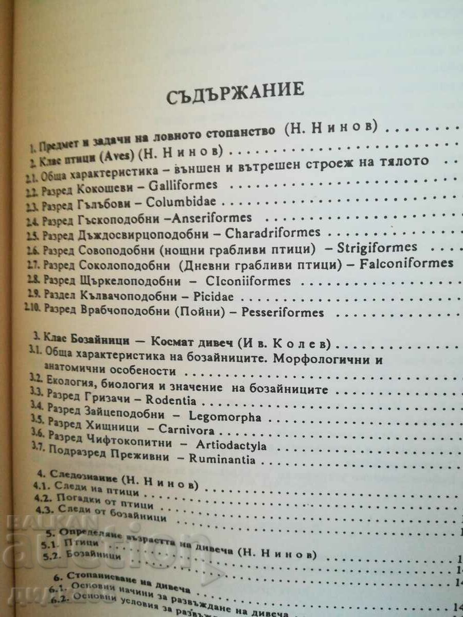 Licitație Vânătoarea, știința vânatului și piscicultură / Botev, Kolev