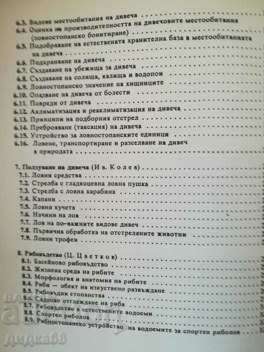 Livrarea Vânătoarea, știința vânatului și piscicultură / Botev, Kolev