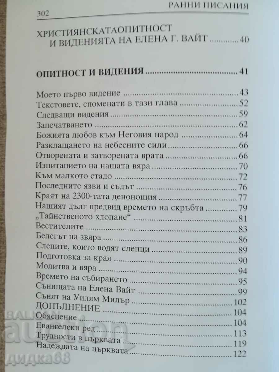Παράδοση Early Writings / Συγγραφέας: Ellen White Παράδοση Early Writings / Συγγραφέας: Ellen White