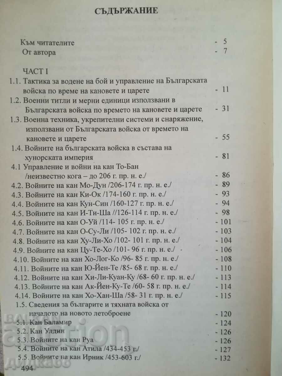 Войните на българската войска през вековете / Г.Казанджиев с цена 70.00 лв. | € 35.79 Войните на българската войска през вековете / Г.Казанджиев с цена 70.00 лв. | € 35.79
