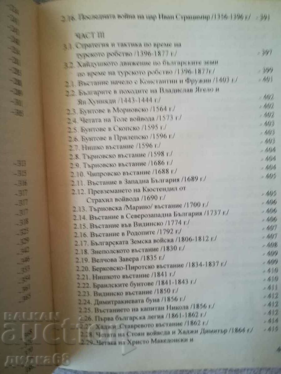Войните на българската войска през вековете / Г.Казанджиев - 5 Войните на българската войска през вековете / Г.Казанджиев - 5