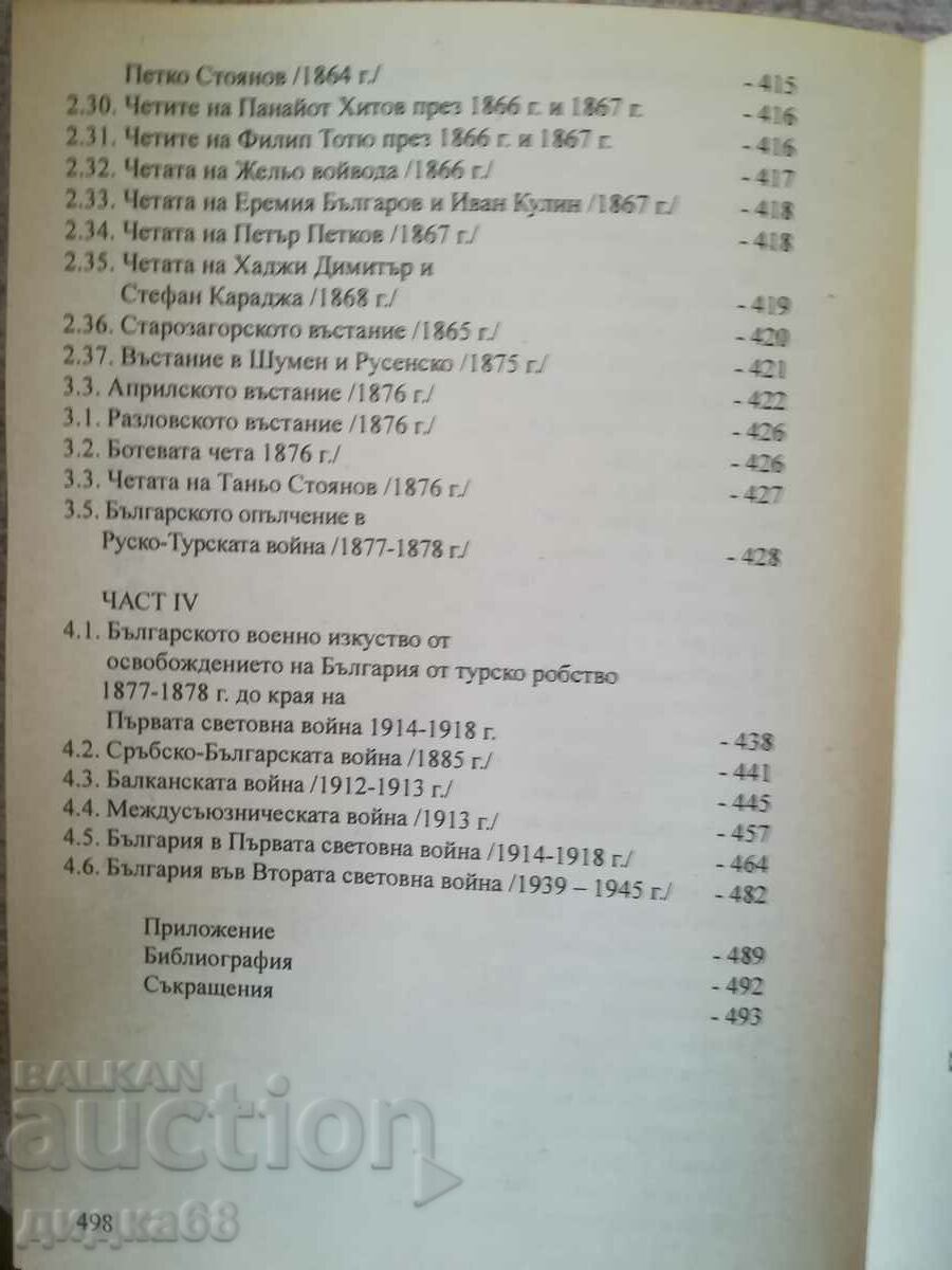 Войните на българската войска през вековете / Г.Казанджиев - 6 Войните на българската войска през вековете / Г.Казанджиев - 6