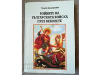 Войните на българската войска през вековете / Г.Казанджиев