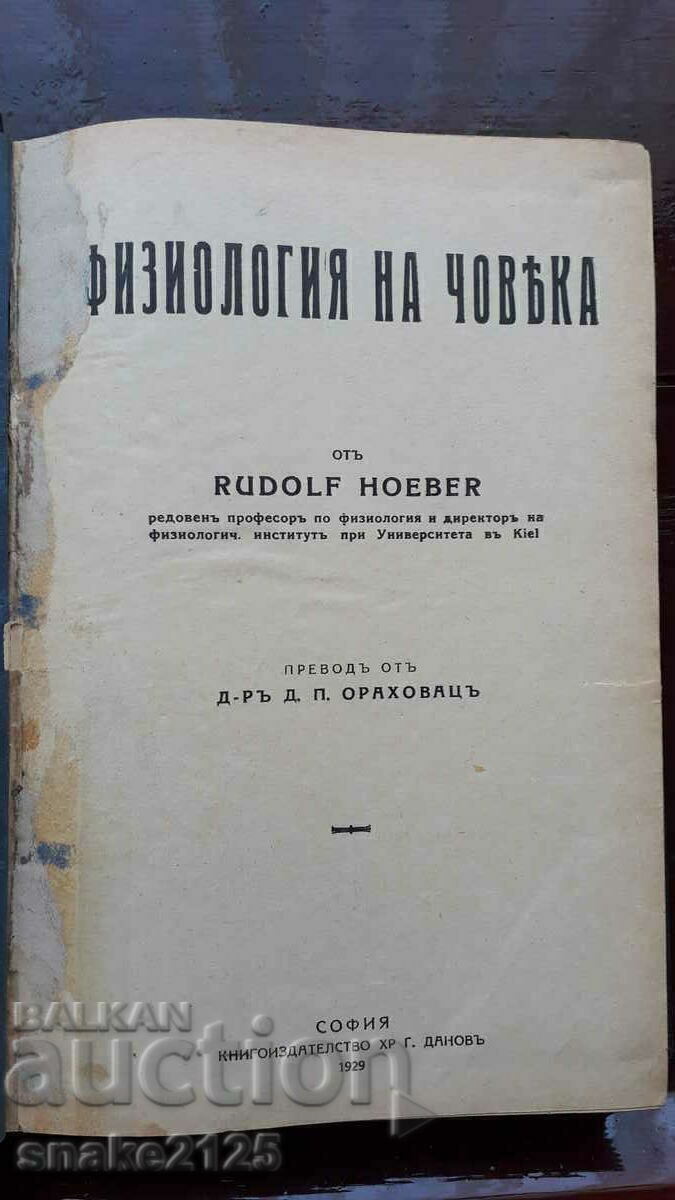 Παλιό, αντίκα βιβλίο - Φυσιολογία του ανθρώπου με τιμή € 15.00 | 29.34 BGN Παλιό, αντίκα βιβλίο - Φυσιολογία του ανθρώπου με τιμή € 15.00 | 29.34 BGN