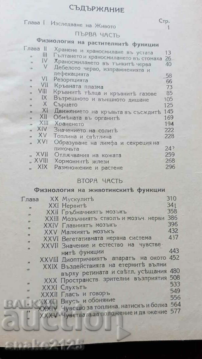 Δημοπρασία Παλιό βιβλίο - Ανθρώπινη φυσιολογία. Δημοπρασία Παλιό βιβλίο - Ανθρώπινη φυσιολογία.